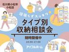 【小松店】頑張らずスッキリ！タイプ別・収納相談会  のメイン画像