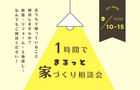 【9月】1時間でまるっと家づくり相談会のメイン画像