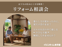 リフォームお悩み相談会｜イシンホーム米子店のメイン画像