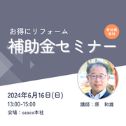 【第4回】リフォーム補助金セミナーのメイン画像