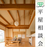 相談会【埼玉県さいたま市】たかさごの平屋相談会inさいたま新都心体感モデルハウスのメイン画像
