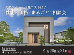 【そのプラン、生涯コストは？】性能 × 価格 "まるごと" 相談会のメイン画像