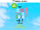 熊日展示場　土地フェス®2026のメイン画像