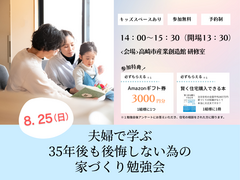 8月25日(日) ＼夫婦で学ぶ／35年後も後悔しない為の家づくり勉強会のメイン画像