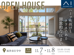 アイメッセ福井《福井市江守中》　ハーフ吹抜けとテラスのある　開放的な住まい　完成見学会のメイン画像