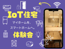 ≪土浦市≫家事ラクIoT住宅体験会【見学会】のメイン画像