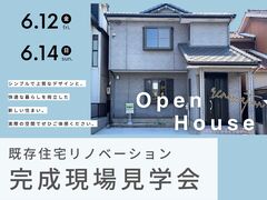 既存住宅リノベーション見学会のメイン画像