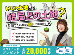 【全店舗開催】いい土地って結局どの土地？建てたい家から逆算した土地探し相談会のメイン画像