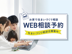 【西尾店】クレバリーホーム公式サイトWEBご相談予約のメイン画像