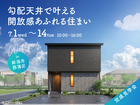 新潟南展示場　《新潟市西蒲区》勾配天井で叶える 開放感あふれる住まい　完成見学会のメイン画像