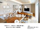 家族の『収納』をデザインする家づくり相談会のメイン画像