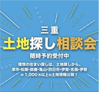 理想の住まいは土地探しから！土地探し相談会@住まいのライブラリー（イオンタウン伊賀上野）のメイン画像