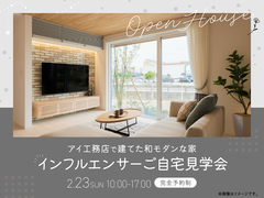 加古川南営業所　アイ工務店で建てた和モダンな家　インフルエンサーご自宅見学会のメイン画像