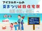 【2026年】アイフルホーム洲本店の夏まつり縁日住宅祭のメイン画像