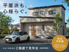 【平屋派も心揺らぐ】2階建て完成見学会│藍住町徳命のメイン画像