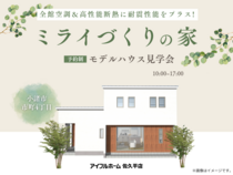 【ミライづくりの家】アイフルホーム佐久平店モデルハウス見学会のメイン画像