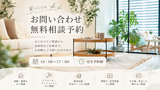 ≪大阪府北摂エリア≫マンションリノベーション相談会のメイン画像