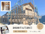 ㈱中島工務店　建築途中現場学会のメイン画像