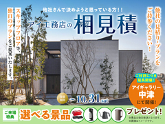 アイギャラリー中津　アイ工務店のアイ見積りキャンペーンのメイン画像