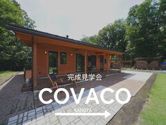 薪ストーブを囲む平屋『COVACO』完成見学会 in鹿屋のメイン画像