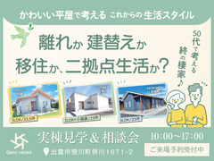 かわいい平屋で考える これからの生活スタイル相談会のメイン画像