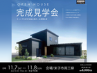 11/7.8【米子市両三柳】完成見学会｜キャンプ大好きな施主様の、お洒落な家（住み心地体感）のメイン画像