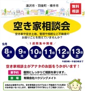 【秋田県湯沢市】空き家無料相談会のメイン画像
