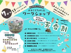 大好評につき第2回開催！ジオラマ芳香剤づくり！のメイン画像
