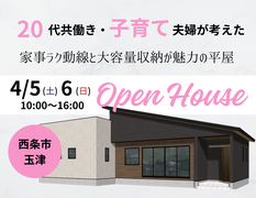 【西条市玉津】OPEN HOUSE-20代共働き・子育て夫婦が考えた平屋-のメイン画像