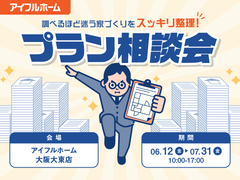 "調べるほど迷う家づくり"をスッキリ整理！プラン相談会のメイン画像
