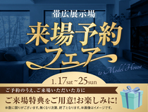帯広展示場　来場予約フェアのメイン画像
