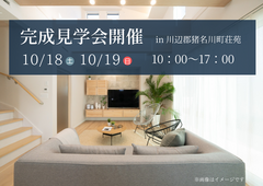 【川辺郡猪名川町】完成見学会のメイン画像