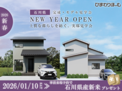 🎍新春【石川県】暮らしを比べて体感！かほくモデル × 泉本内見会のメイン画像