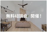 10/13.20　家づくり無料相談会開催！のメイン画像