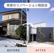 補助金を活用した実家リノベーション相談会のメイン画像
