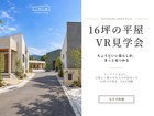 ゼロLDK平屋 「LIMINI -リミニ」VR見学会のメイン画像