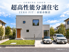 市原市飯沼｜超高性能の新築分譲住宅 ZERO FIT【COMING SOON】のメイン画像