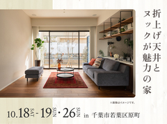 千葉北展示場　折上げ天井とヌックが魅力の家 オーナー様邸見学会のメイン画像