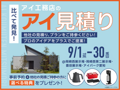 岡崎西展示場　アイ工務店のアイ見積りキャンペーンのメイン画像