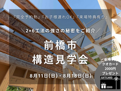 【前橋市構造見学会】品質No.1の構造見学会のメイン画像
