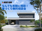 なんでも気軽に相談！家づくり無料相談会のメイン画像