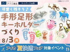アイパーク山形（複合型住宅展示場）　可愛く残そう♪手形足形キーホルダーづくりのメイン画像