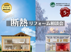 【新潟・リフォーム】年中快適！断熱リフォーム相談会のメイン画像