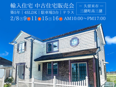 【久留米市｜中古住宅販売会】築5年！セルコホーム輸入住宅販売会！のメイン画像