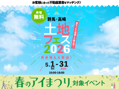 高崎ひがし展示場　土地フェス®2026のメイン画像