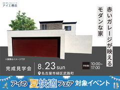 鳴海展示場　《名古屋市緑区武路町》赤いガレージが映えるモダンな家　完成見学会のメイン画像