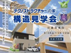 構造見学会【日進市】のメイン画像
