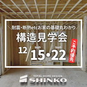 241215｜構造見学会のメイン画像