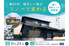 【高松市牟礼町】最新リノベで涼しく快適な夏！賢いリノベ体感会のメイン画像
