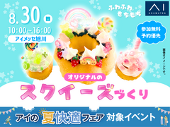 アイメッセ旭川（複合型住宅展示場）ふわふわもちもち♡オリジナルのスクイーズづくりのメイン画像